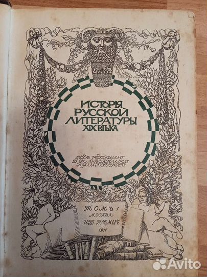 История рус. лит-ры 19 века, в 4томах,1911г,Москв