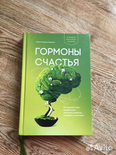 Книга Гормоны счастья