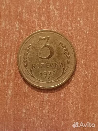 3 копейки 1927 год