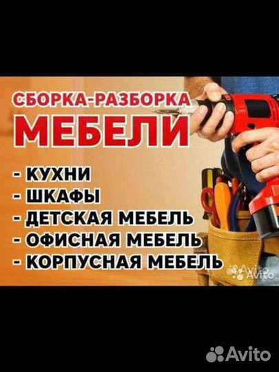 Сборка мебели, мастер на час, всё по дому