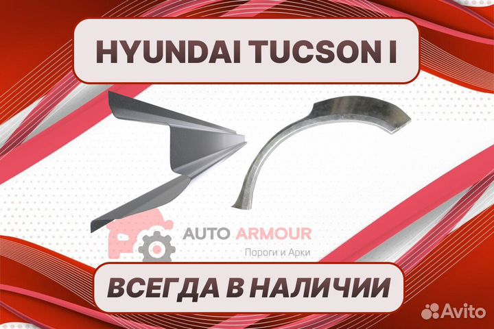 Пороги для Hyundai Tucson на все авто ремонтные