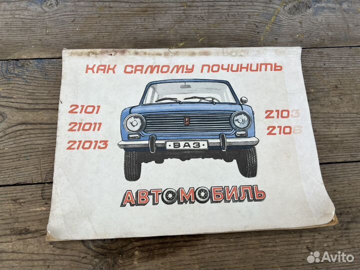Как самому починить автомобиль ваз 2101 книга