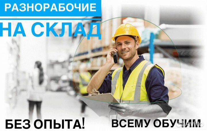 Разнорабочие на склад/Стабильный заработок