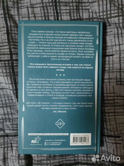 За стенкой: История Отиса Ревиаля