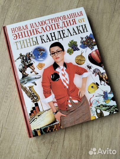 Детская энциклопедия от Тины Канделаки, идеал