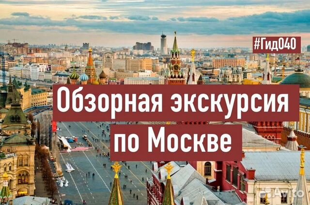 Обзорная экскурсия по Москве