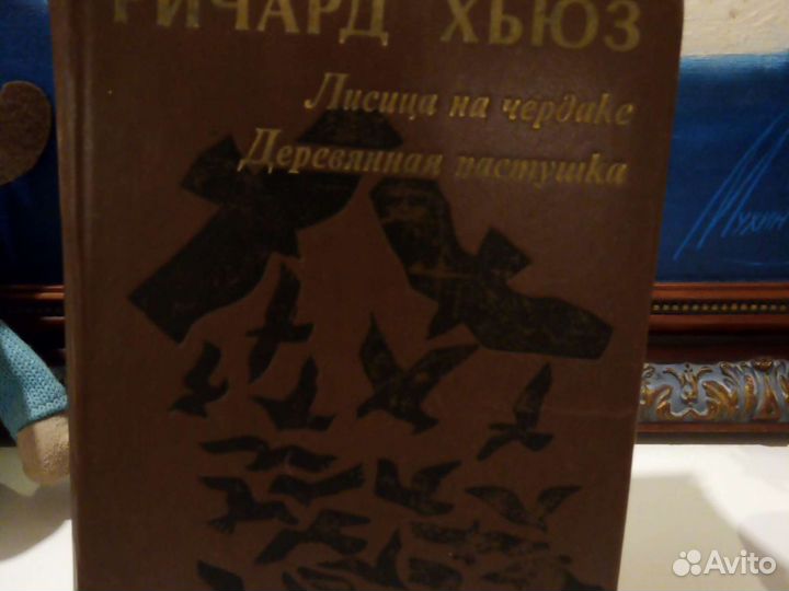 Ричард Хьюз. Лисица на чердаке. Деревянная пастушк