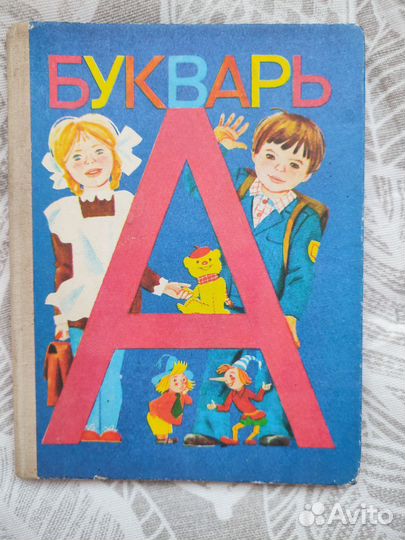 Букварь СССР 1991 г, Горецкий, 11 издание