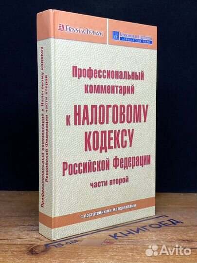 Проф. комментарий к Налоговому кодексу РФ части второй