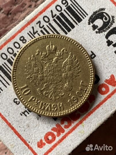 Монеты 10 рублей 1901г