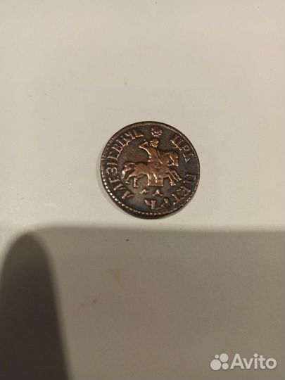 Копейка Петра1 Алексеевича