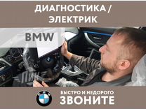 Диагностика бмв Мини электрик BMW Mini