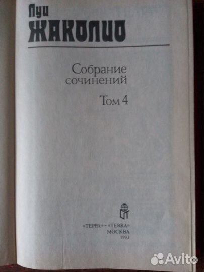 Сборник сочинений Луи Жаколио. 4 тома