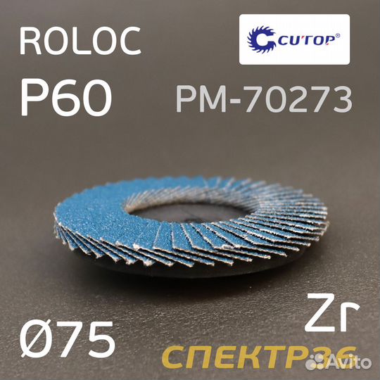 Круг лепестковый ф75 Roloc Р60 Русский Мастер