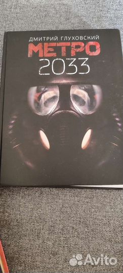 Книга метро 2033 2034 2035