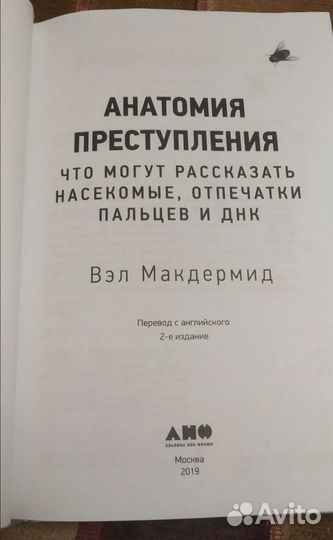 Анатомия преступления