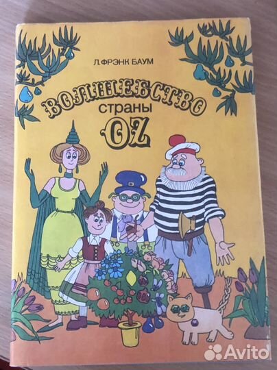 Волшебство страны : Лаймен Фрэнк Баум