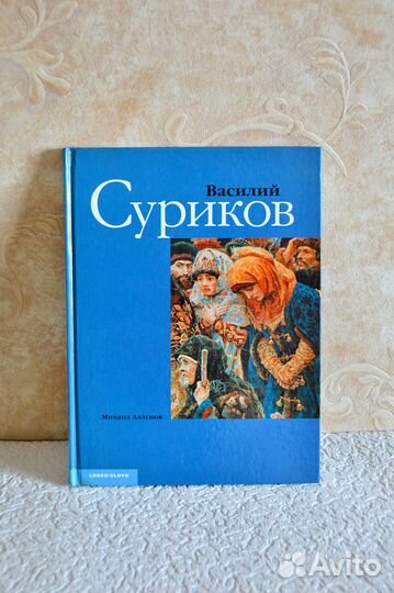 Книга «Василий Суриков»