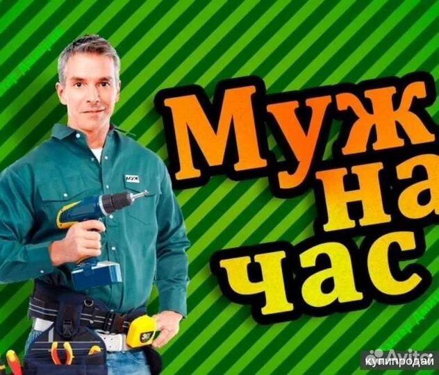 Услуги мастер на час