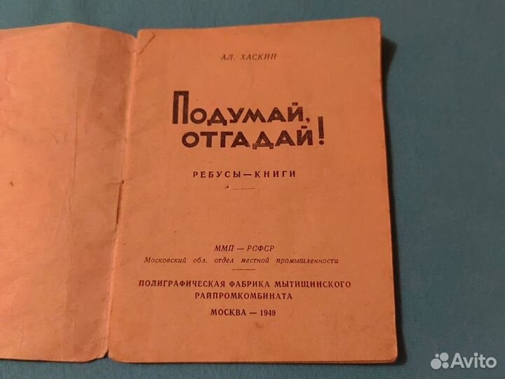 Подумай, отгадай Ал. Хаскин 1949