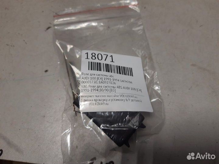 Реле для системы ABS Audi 100 C4 1991-1994