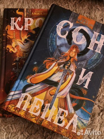 Сон и пепел