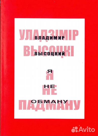 В. Высоцкий.Минск