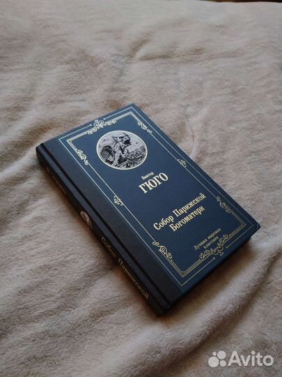 Виктор Гюго Собор Парижской Богоматери