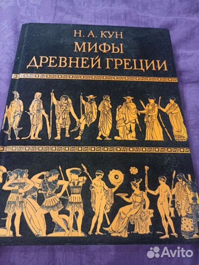 Мифы Древней Греции кун