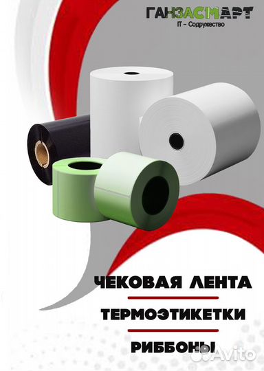 Чековая лента - Риббоны Термопринтеры