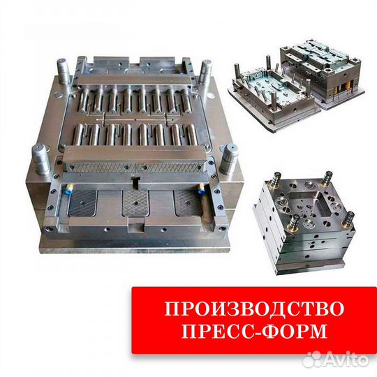 Пресс-формы для литья в короткий срок