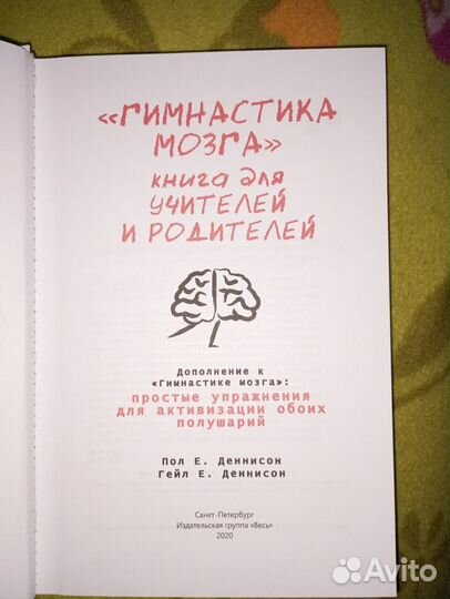 Книга для учителей и родителей Гимнастика мозга. И