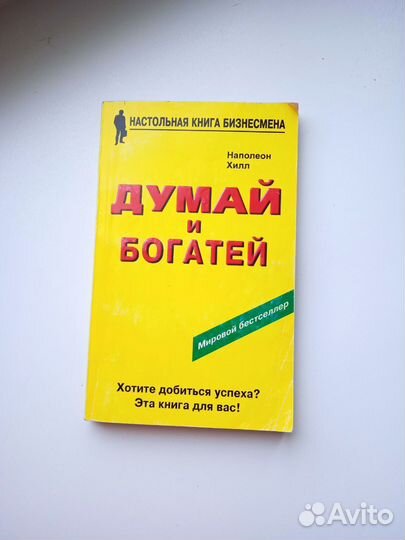 Думай и богатей Наполеон Хилл