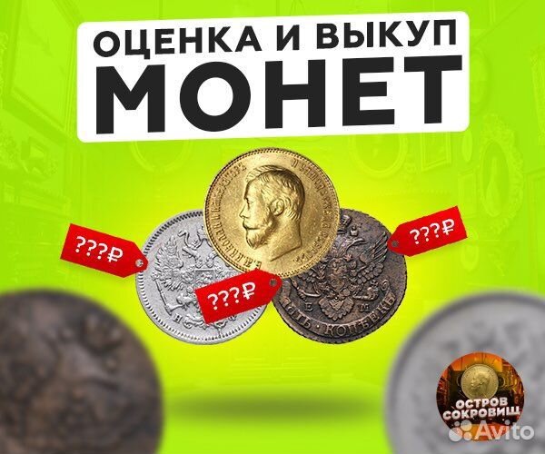 Оценка и выкуп монет
