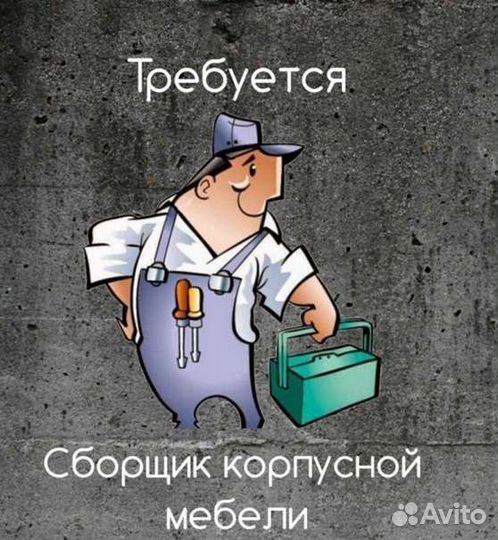 Требуется сборщик мебели
