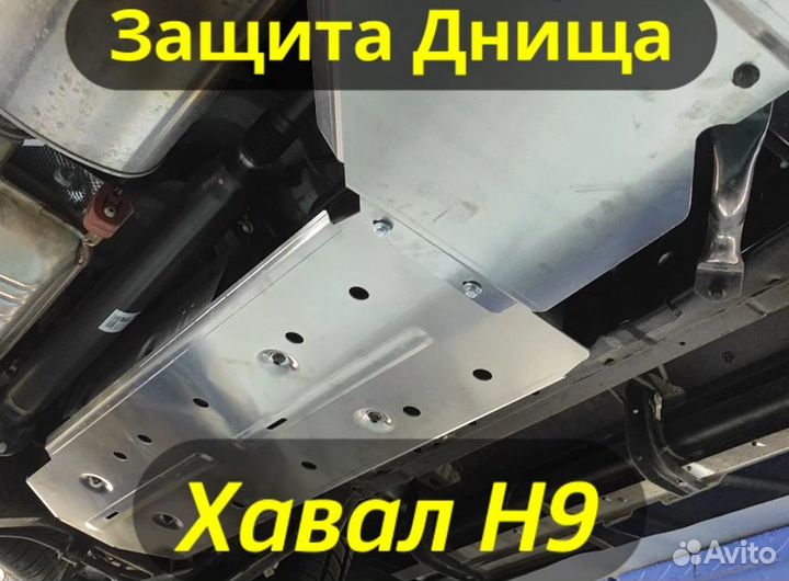 Защита Картера на Хавал Н9