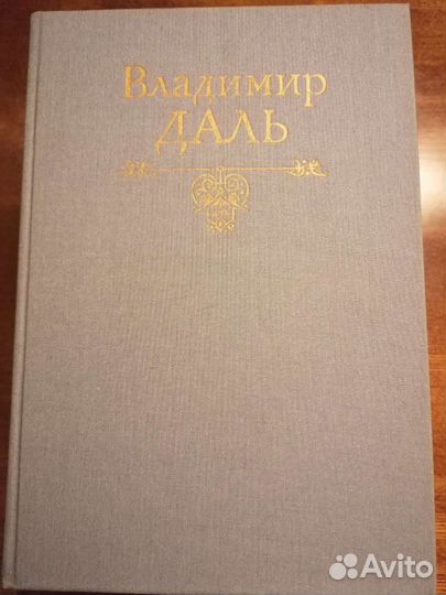 Толковый словарь в 4 томах. Даль