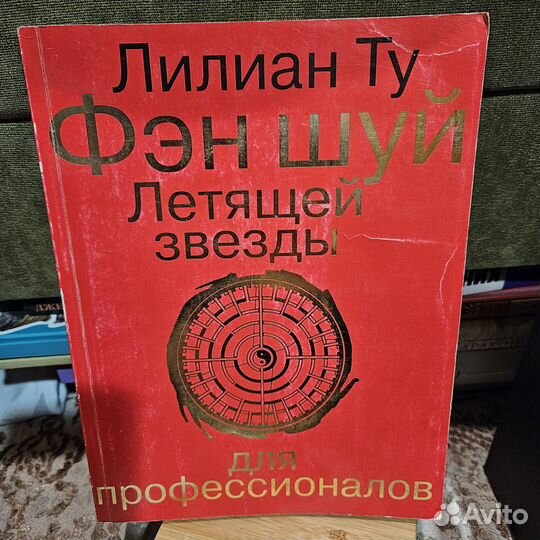 Книга Фэн шуй летящей звезды Лилиан Ту