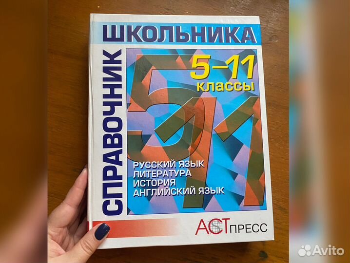 Справочник школьника 5 - 11 класс