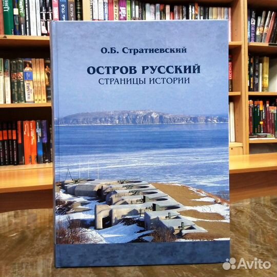 Остров Русский. Страницы истории (Стратиевский)