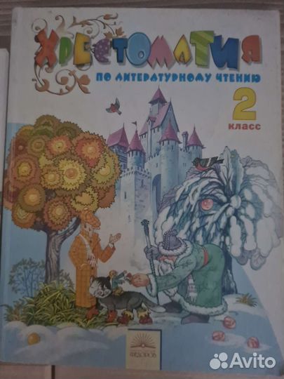 Хрестоматия 2 кл-система Занкова
