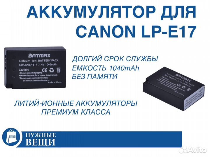Аккумулятор для Canon LP-E17 Batmax - 1040mAh