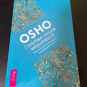 Голубая книга медитаций osho