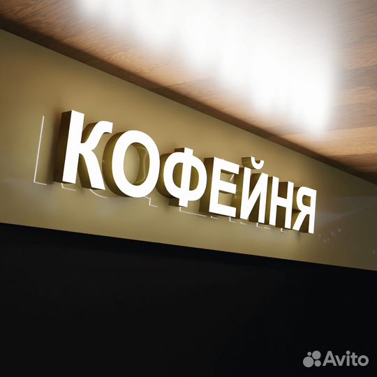 Объемные буквы. Наружная реклама