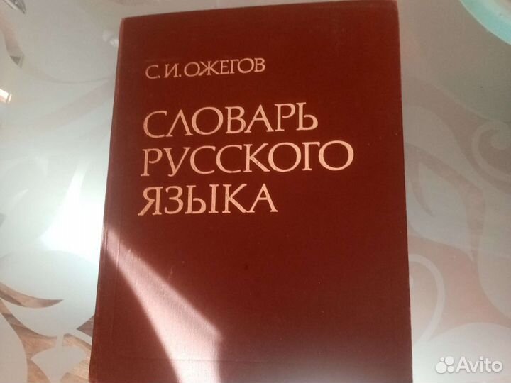 Толковый словарь Ожегова