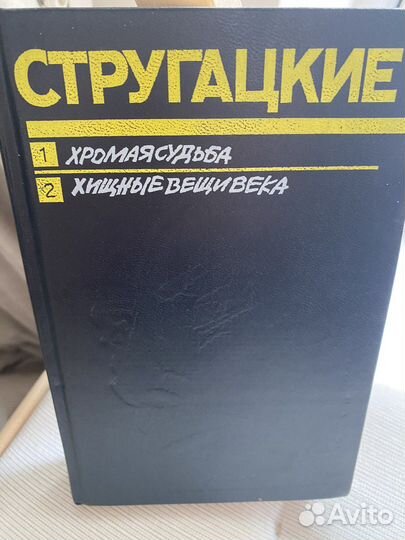 Книга братьев Стругацких