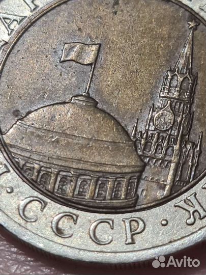 Монета 10р 1991 год