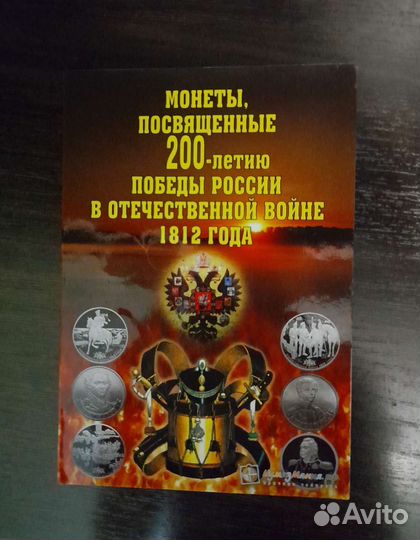 Монеты 200-летие победы 1812 года