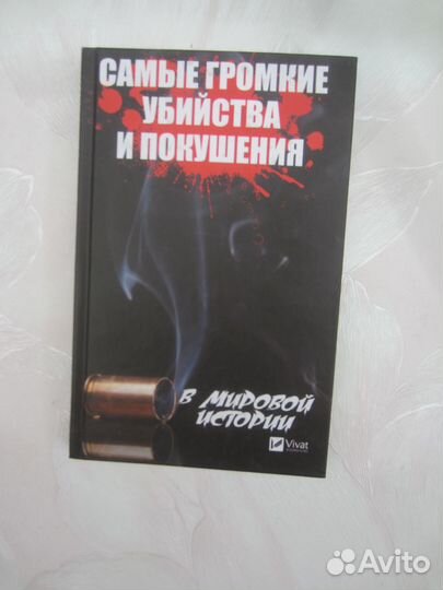 А. Кулаков. Самые громкие убийства и покушения в