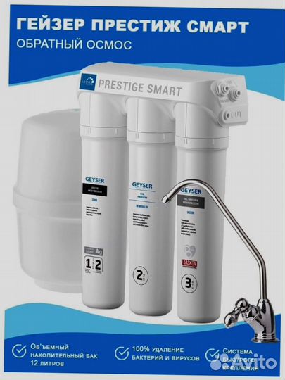 Фильтр для чистой воды Гейзер Престиж Смарт